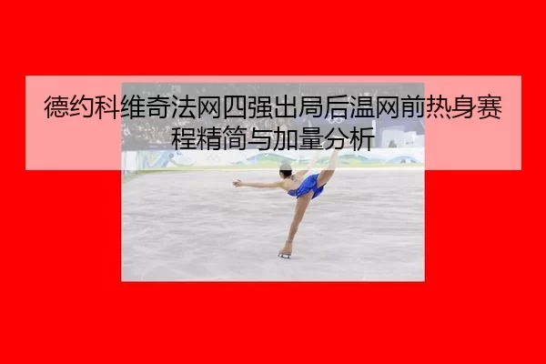 de-yue-ke-wei-qi-fa-wang-si-qiang-chu-ju-hou-wen-wang-qian-re-shen-sai-cheng-jing-jian-yu-jia-liang-fen-xi-2-110.jpg