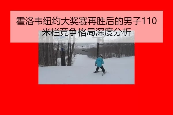 huo-luo-wei-niu-yue-da-jiang-sai-zai-sheng-hou-de-nan-zi-mi-lan-jing-zheng-ge-ju-shen-du-fen-xi-2-809.jpg