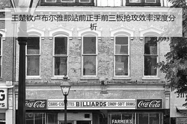 王楚钦卢布尔雅那站前正手前三板抢攻效率深度分析